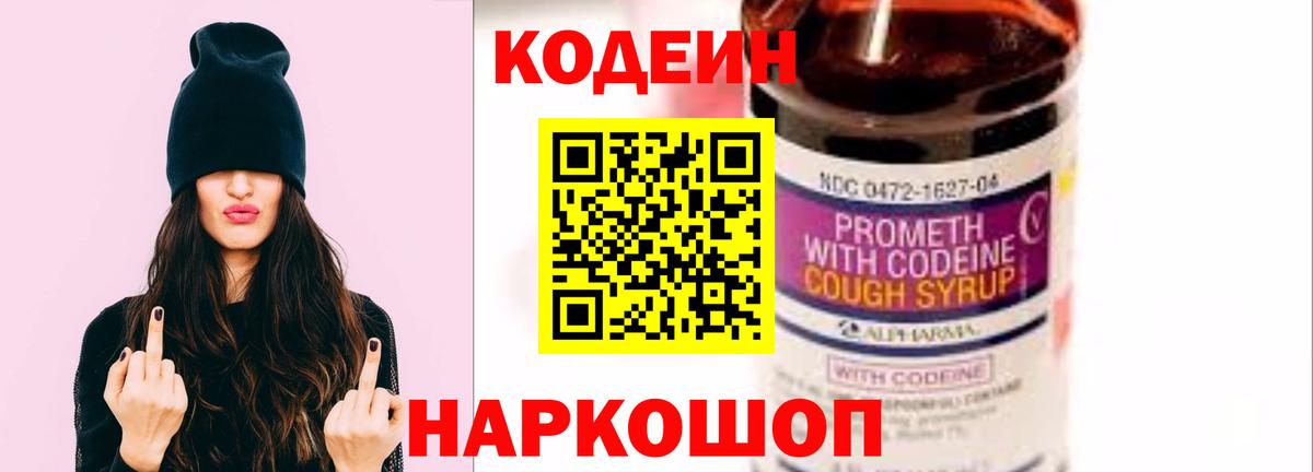 Новоалександровск  Кодеин Purple Drank  Вход с VPN 